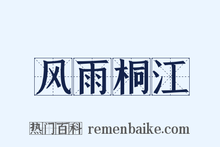 风雨桐江是什么意思的图片